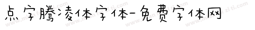 点字腾凌体字体字体转换