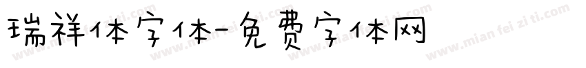 瑞祥体字体字体转换