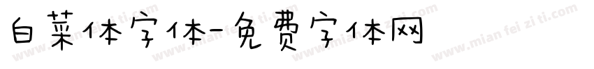 白菜体字体字体转换