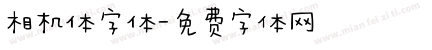 相机体字体字体转换