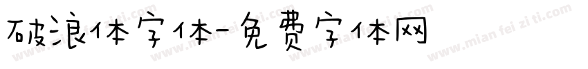 破浪体字体字体转换