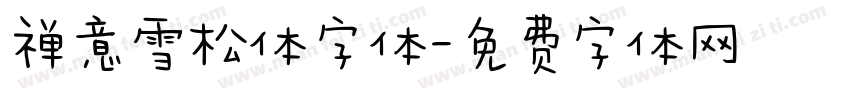 禅意雪松体字体字体转换