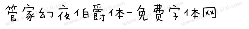 管家幻夜伯爵体字体转换