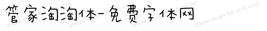 管家淘淘体字体转换