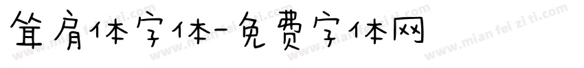 耸肩体字体字体转换