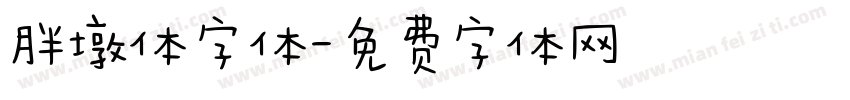 胖墩体字体字体转换
