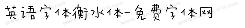 英语字体衡水体字体转换