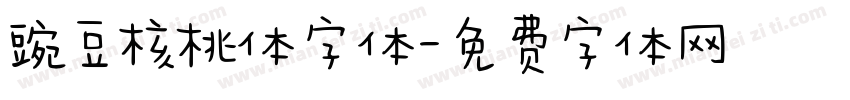 豌豆核桃体字体字体转换