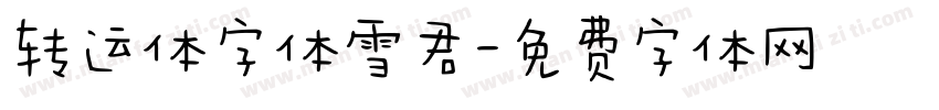 转运体字体雪君字体转换