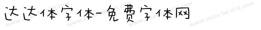 达达体字体字体转换