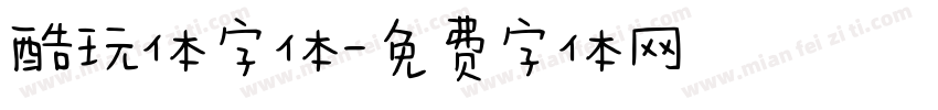酷玩体字体字体转换