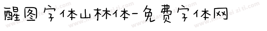 醒图字体山林体字体转换