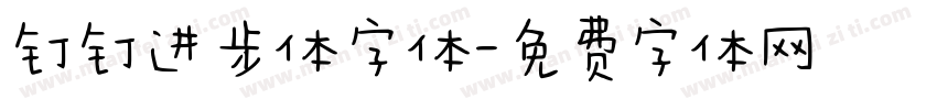 钉钉进步体字体字体转换