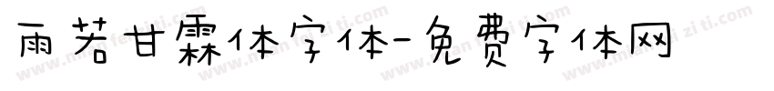 雨若甘霖体字体字体转换