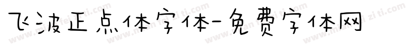 飞波正点体字体字体转换