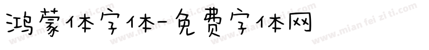 鸿蒙体字体字体转换