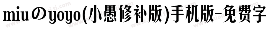 miuのyoyo(小愚修补版)手机版字体转换