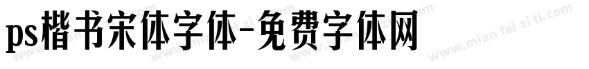 ps楷书宋体字体字体转换