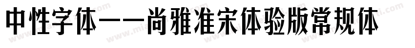 中性字体——尚雅准宋体验版常规体字体转换