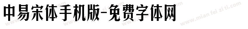 中易宋体手机版字体转换