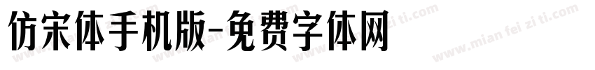 仿宋体手机版字体转换
