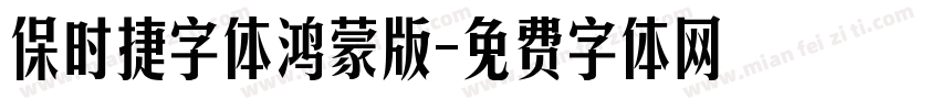 保时捷字体鸿蒙版字体转换