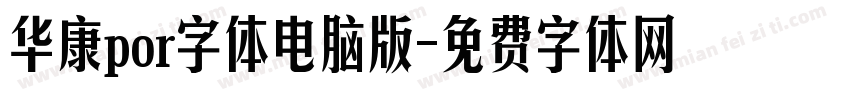 华康por字体电脑版字体转换