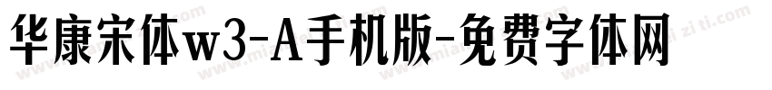 华康宋体w3-A手机版字体转换
