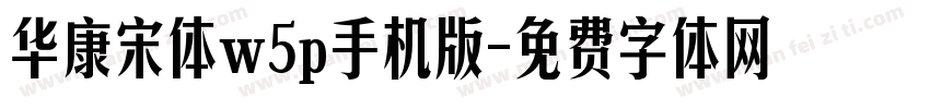 华康宋体w5p手机版字体转换