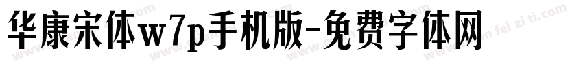 华康宋体w7p手机版字体转换