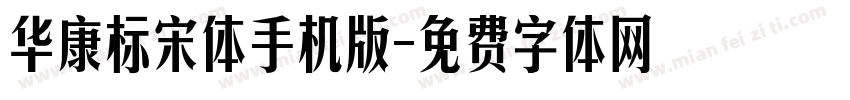 华康标宋体手机版字体转换