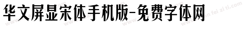 华文屏显宋体手机版字体转换