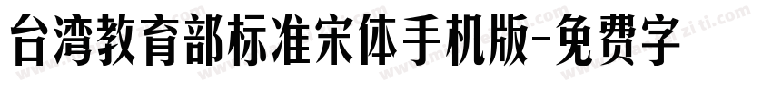 台湾教育部标准宋体手机版字体转换