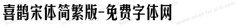 喜鹊宋体简繁版字体转换
