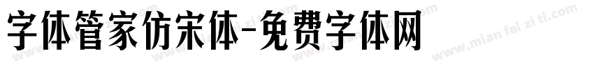 字体管家仿宋体字体转换