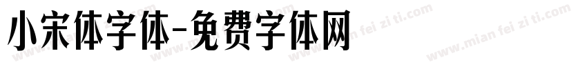小宋体字体字体转换