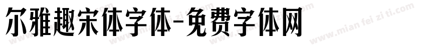 尔雅趣宋体字体字体转换