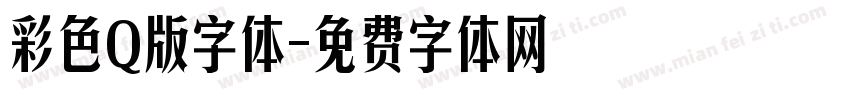 彩色Q版字体字体转换