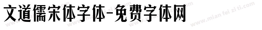 文道儒宋体字体字体转换