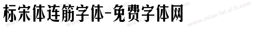 标宋体连筋字体字体转换