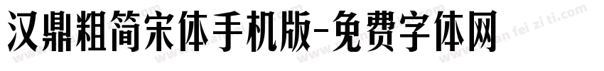 汉鼎粗简宋体手机版字体转换