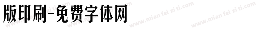 版印刷字体转换