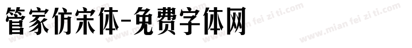 管家仿宋体字体转换