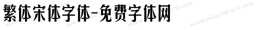 繁体宋体字体字体转换