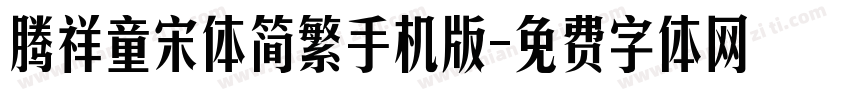 腾祥童宋体简繁手机版字体转换