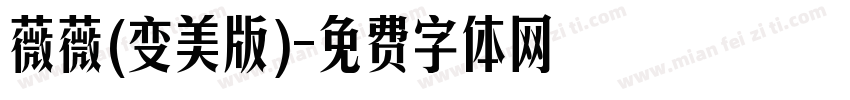 薇薇(变美版)字体转换