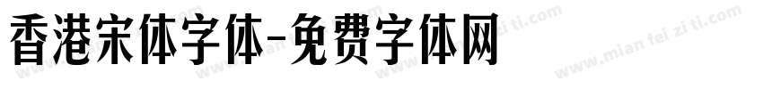 香港宋体字体字体转换