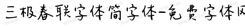 三极春联字体简字体字体转换