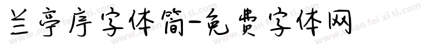 兰亭序字体简字体转换
