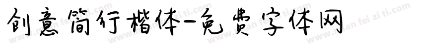 创意简行楷体字体转换